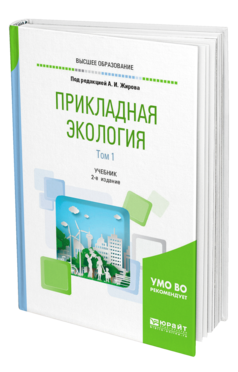 Обложка книги ПРИКЛАДНАЯ ЭКОЛОГИЯ. В 2 Т. ТОМ 1 Жиров А. И., Дмитриев В. В., Ласточкин А. Н. ; Под ред. Жирова А.И. Учебник