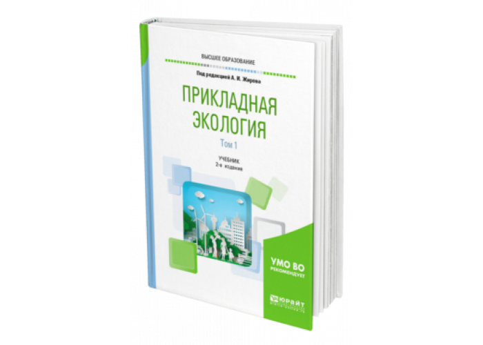 Прикладная экология. Прикладная экология учебник. Понятие прикладной экологии. Прикладная экология картинки.