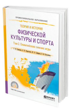 Обложка книги ТЕОРИЯ И ИСТОРИЯ ФИЗИЧЕСКОЙ КУЛЬТУРЫ И СПОРТА В 3 Т. ТОМ 2. ОЛИМПИЙСКИЕ ЗИМНИЕ ИГРЫ Германов Г. Н., Корольков А. Н., Сабирова И. А., Кузьмина О. И. Учебное пособие