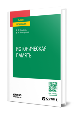 Обложка книги ИСТОРИЧЕСКАЯ ПАМЯТЬ Касьянов В. В., Нечипуренко В. Н. Учебное пособие