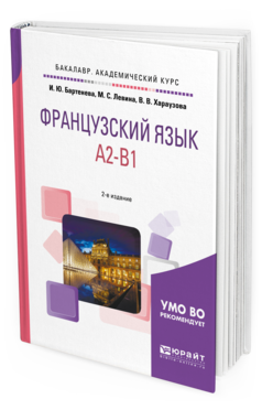 Обложка книги ФРАНЦУЗСКИЙ ЯЗЫК. A2-B1 Бартенева И. Ю., Левина М. С., Хараузова В. В. Учебное пособие