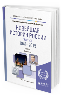 Обложка книги НОВЕЙШАЯ ИСТОРИЯ РОССИИ В 2 Ч. ЧАСТЬ 2. 1941—2015 Ходяков М.В. - отв. ред. Учебник