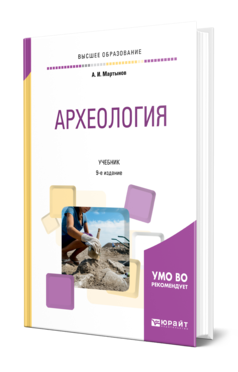 Обложка книги АРХЕОЛОГИЯ Мартынов А. И. Учебник