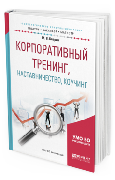Обложка книги КОРПОРАТИВНЫЙ ТРЕНИНГ, НАСТАВНИЧЕСТВО, КОУЧИНГ Кларин М.В. Учебное пособие