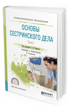 Обложка книги ОСНОВЫ СЕСТРИНСКОГО ДЕЛА. В 2 Т. ТОМ 2 Вебер В.Р., Чуваков Г.И., Лапотников В.А. Учебник и практикум