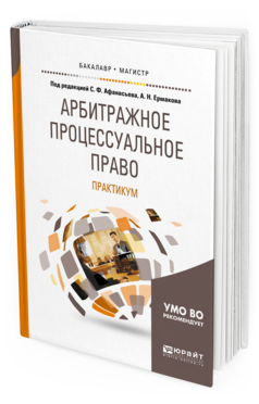 Обложка книги АРБИТРАЖНОЕ ПРОЦЕССУАЛЬНОЕ ПРАВО. ПРАКТИКУМ Афанасьев С.Ф. - под ред., Ермаков А.Н. - под ред. Учебное пособие