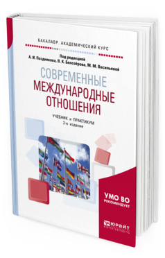 Обложка книги СОВРЕМЕННЫЕ МЕЖДУНАРОДНЫЕ ОТНОШЕНИЯ Под ред. Белозёрова В.К., Васильевой М.М., Позднякова А.И. Учебник и практикум