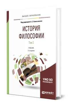 Обложка книги ИСТОРИЯ ФИЛОСОФИИ В 2 Т. ТОМ 2 Под ред. Колесникова А.С. Учебник