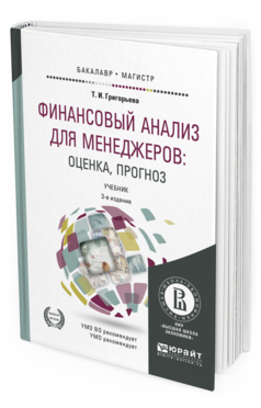 Обложка книги ФИНАНСОВЫЙ АНАЛИЗ ДЛЯ МЕНЕДЖЕРОВ: ОЦЕНКА, ПРОГНОЗ Григорьева Т.И. Учебник