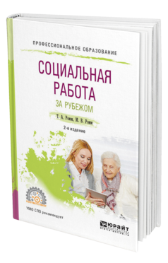 Обложка книги СОЦИАЛЬНАЯ РАБОТА ЗА РУБЕЖОМ Ромм Т. А., Ромм М. В. Учебное пособие