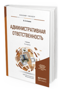 Обложка книги АДМИНИСТРАТИВНАЯ ОТВЕТСТВЕННОСТЬ Агапов А.Б. Учебник