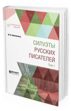 Обложка книги СИЛУЭТЫ РУССКИХ ПИСАТЕЛЕЙ В 2 Т. ТОМ 1 Айхенвальд Ю. И. 