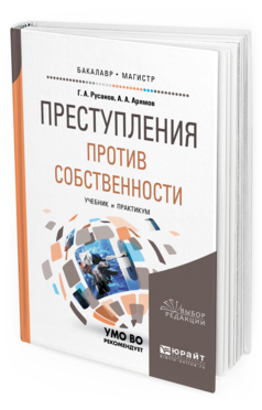 Обложка книги ПРЕСТУПЛЕНИЯ ПРОТИВ СОБСТВЕННОСТИ Русанов Г.А., Арямов А.А. Учебник и практикум