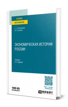 Обложка книги ЭКОНОМИЧЕСКАЯ ИСТОРИЯ РОССИИ Богомазов Г. Г., Благих И. А. Учебник