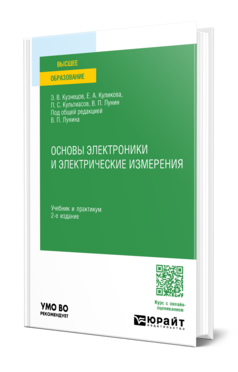 Обложка книги ОСНОВЫ ЭЛЕКТРОНИКИ И ЭЛЕКТРИЧЕСКИЕ ИЗМЕРЕНИЯ  Э. В. Кузнецов,  Е. А. Куликова,  П. С. Культиасов,  В. П. Лунин ; под общей редакцией В. П. Лунина. Учебник и практикум