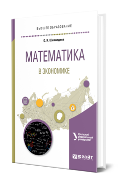 Обложка книги МАТЕМАТИКА В ЭКОНОМИКЕ Шевалдина О. Я. ; под науч. ред. Шевалдина В.Т. Учебное пособие