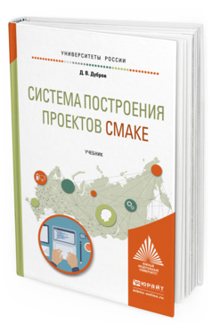 Обложка книги СИСТЕМА ПОСТРОЕНИЯ ПРОЕКТОВ CMAKE Дубров Д.В. Учебник