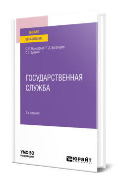 Обложка книги ГОСУДАРСТВЕННАЯ СЛУЖБА Прокофьев С. Е., Богатырев Е. Д., Еремин С. Г. Учебное пособие