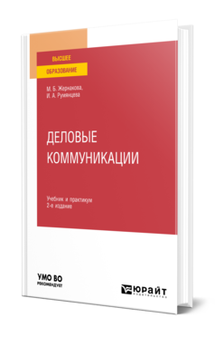 Обложка книги ДЕЛОВЫЕ КОММУНИКАЦИИ  М. Б. Жернакова,  И. А. Румянцева. Учебник и практикум