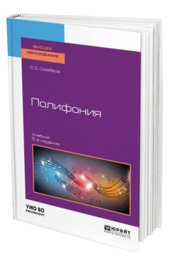 Обложка книги ПОЛИФОНИЯ Скребков С. С. Учебник