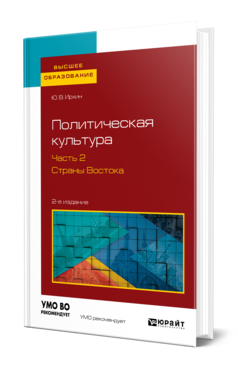 Обложка книги ПОЛИТИЧЕСКАЯ КУЛЬТУРА В 2 Ч. ЧАСТЬ 2. СТРАНЫ ВОСТОКА Ирхин Ю. В. Учебное пособие