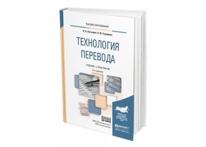 Technology перевод. Л К Латышев. Технологии перевода. Латышев л. к. технология перевода. Латышев лингвист.