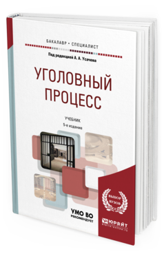 Обложка книги УГОЛОВНЫЙ ПРОЦЕСС Под ред. Усачева А.А. Учебник