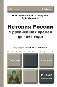 Обложка книги ИСТОРИЯ РОССИИ С ДРЕВНЕЙШИХ ВРЕМЕН ДО 1861 Г. (С КАРТАМИ) Павленко Н.И., Андреев И.Л., Федоров В.А. Учебник для бакалавров