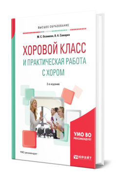 Обложка книги ХОРОВОЙ КЛАСС И ПРАКТИЧЕСКАЯ РАБОТА С ХОРОМ Осеннева М. С., Самарин В. А. Учебное пособие