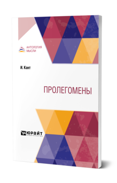 Обложка книги ПРОЛЕГОМЕНЫ Кант И. ; пер. Соловьев В. С. 