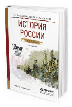 Обложка книги ИСТОРИЯ РОССИИ Карпачев С.П. Учебное пособие