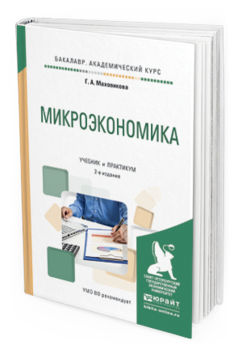 Обложка книги МИКРОЭКОНОМИКА Маховикова Г.А. Учебник и практикум