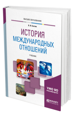 Обложка книги ИСТОРИЯ МЕЖДУНАРОДНЫХ ОТНОШЕНИЙ Батюк В. И. Учебник