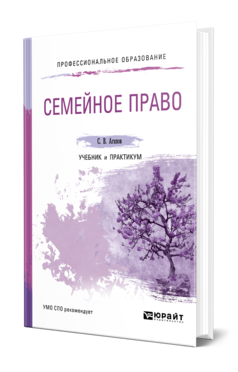 Обложка книги СЕМЕЙНОЕ ПРАВО Агапов С. В. Учебник и практикум