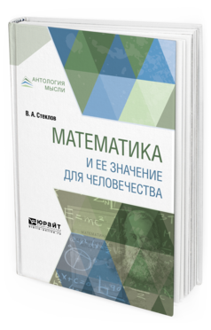 Обложка книги МАТЕМАТИКА И ЕЕ ЗНАЧЕНИЕ ДЛЯ ЧЕЛОВЕЧЕСТВА Стеклов В. А. 