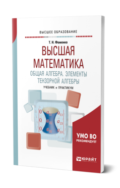 Обложка книги ВЫСШАЯ МАТЕМАТИКА. ОБЩАЯ АЛГЕБРА. ЭЛЕМЕНТЫ ТЕНЗОРНОЙ АЛГЕБРЫ Фоменко Т. Н. Учебник и практикум