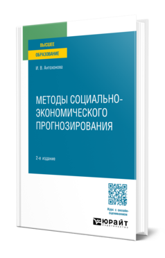 Обложка книги МЕТОДЫ СОЦИАЛЬНО-ЭКОНОМИЧЕСКОГО ПРОГНОЗИРОВАНИЯ  И. В. Антохонова. Учебное пособие