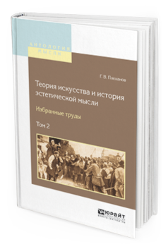 Обложка книги ТЕОРИЯ ИСКУССТВА И ИСТОРИЯ ЭСТЕТИЧЕСКОЙ МЫСЛИ. ИЗБРАННЫЕ ТРУДЫ В 2 Т. ТОМ 2 Плеханов Г.В. 