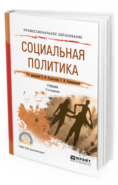 Обложка книги СОЦИАЛЬНАЯ ПОЛИТИКА Холостова Е. И., Климантова Г. И. ; Под ред. Холостовой Е.И., Климантовой Г.И. Учебник