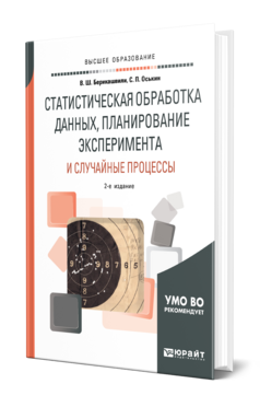 Статистическая обработка данных, планирование эксперимента и случайные процессы, купить, продажа, заказать