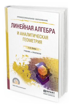 Обложка книги ЛИНЕЙНАЯ АЛГЕБРА И АНАЛИТИЧЕСКАЯ ГЕОМЕТРИЯ Потапов А.П. Учебник и практикум