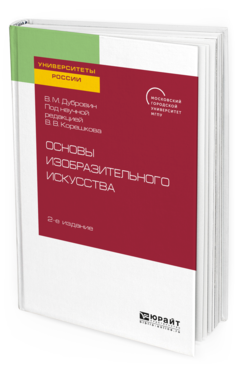 Обложка книги ОСНОВЫ ИЗОБРАЗИТЕЛЬНОГО ИСКУССТВА Дубровин В. М. ; под науч. ред. Корешкова В.В. Учебное пособие