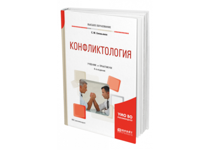 4 е изд доп и. Конфликтология учебник для вузов. С.М. Емельянов “практикум по конфликтологии”. Конфликтология учебник Юрайт. Емельянов конфликтология.