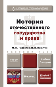 Обложка книги ИСТОРИЯ ОТЕЧЕСТВЕННОГО ГОСУДАРСТВА И ПРАВА Рассолов М.М., Никитин П.В. Учебник для бакалавров