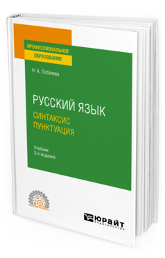 Обложка книги РУССКИЙ ЯЗЫК. СИНТАКСИС. ПУНКТУАЦИЯ Лобачева Н. А. Учебник