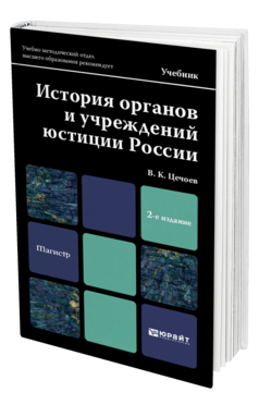 Обложка книги ИСТОРИЯ ОРГАНОВ И УЧРЕЖДЕНИЙ ЮСТИЦИИ РОССИИ Цечоев В.К. Учебник для магистров