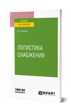 Обложка книги ЛОГИСТИКА СНАБЖЕНИЯ Янченко А. А. Учебное пособие