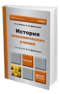 Обложка книги ИСТОРИЯ ЭКОНОМИЧЕСКИХ УЧЕНИЙ Благих И.А., Дубянский А.Н. Учебник