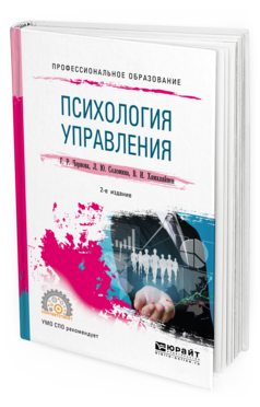 Обложка книги ПСИХОЛОГИЯ УПРАВЛЕНИЯ Чернова Г. Р., Соломина Л. Ю., Хямяляйнен В. И. Учебное пособие