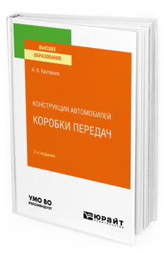 Обложка книги КОНСТРУКЦИЯ АВТОМОБИЛЕЙ: КОРОБКИ ПЕРЕДАЧ Круташов А. В. Учебное пособие